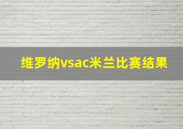 维罗纳vsac米兰比赛结果