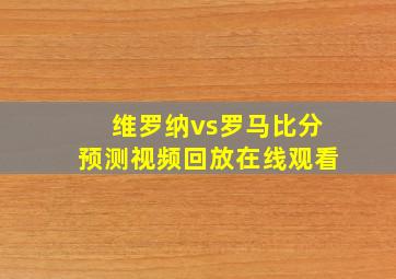 维罗纳vs罗马比分预测视频回放在线观看