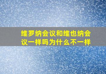 维罗纳会议和维也纳会议一样吗为什么不一样