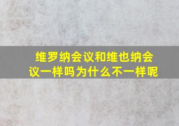 维罗纳会议和维也纳会议一样吗为什么不一样呢