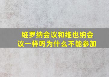 维罗纳会议和维也纳会议一样吗为什么不能参加