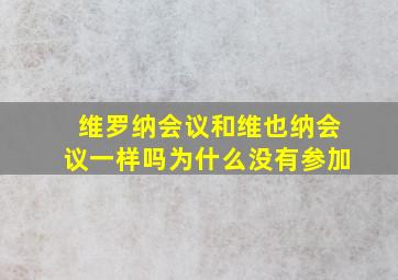 维罗纳会议和维也纳会议一样吗为什么没有参加