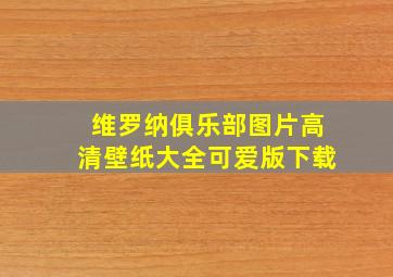 维罗纳俱乐部图片高清壁纸大全可爱版下载