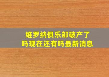 维罗纳俱乐部破产了吗现在还有吗最新消息