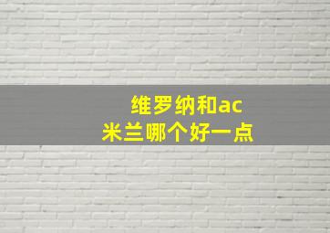 维罗纳和ac米兰哪个好一点