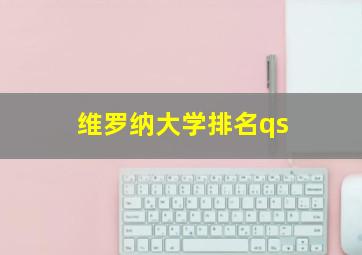 维罗纳大学排名qs