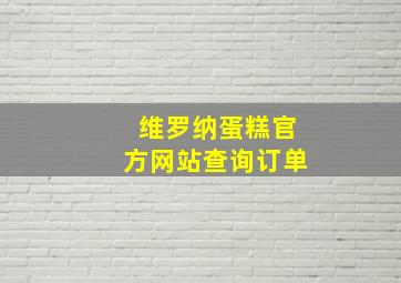 维罗纳蛋糕官方网站查询订单