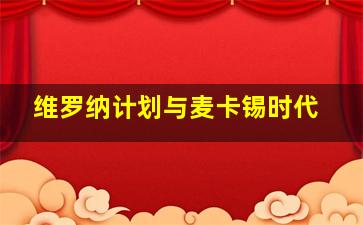 维罗纳计划与麦卡锡时代