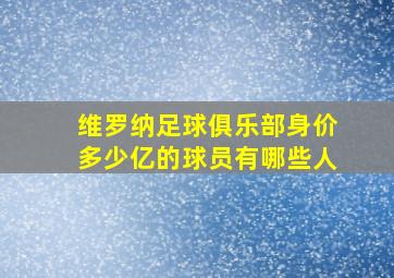 维罗纳足球俱乐部身价多少亿的球员有哪些人