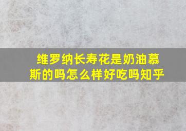 维罗纳长寿花是奶油慕斯的吗怎么样好吃吗知乎