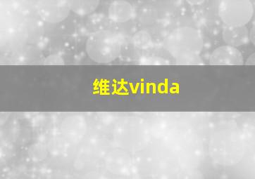 维达vinda