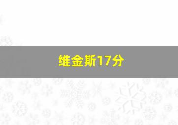 维金斯17分