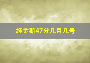 维金斯47分几月几号