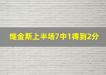 维金斯上半场7中1得到2分