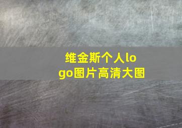 维金斯个人logo图片高清大图