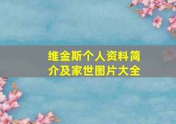 维金斯个人资料简介及家世图片大全