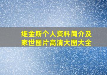 维金斯个人资料简介及家世图片高清大图大全