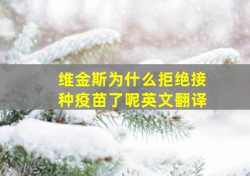 维金斯为什么拒绝接种疫苗了呢英文翻译