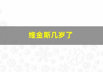 维金斯几岁了