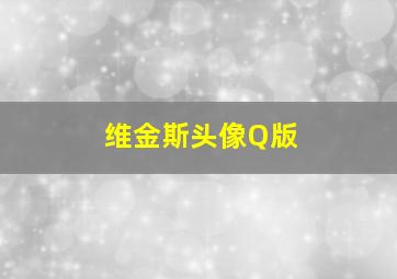 维金斯头像Q版