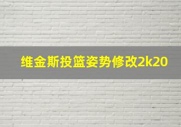 维金斯投篮姿势修改2k20