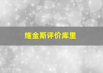 维金斯评价库里