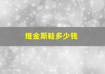 维金斯鞋多少钱