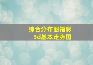 综合分布图福彩3d基本走势图