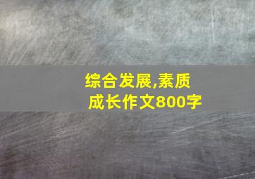 综合发展,素质成长作文800字