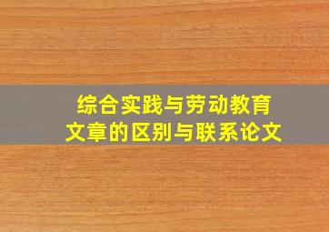 综合实践与劳动教育文章的区别与联系论文