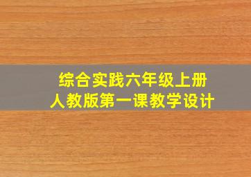 综合实践六年级上册人教版第一课教学设计