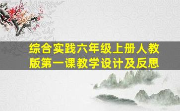 综合实践六年级上册人教版第一课教学设计及反思