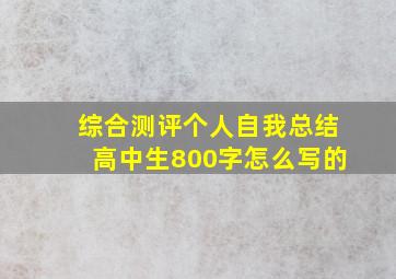 综合测评个人自我总结高中生800字怎么写的