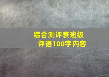 综合测评表班级评语100字内容