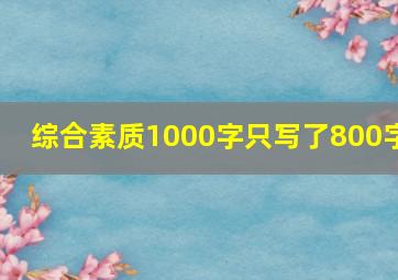 综合素质1000字只写了800字