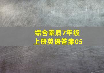 综合素质7年级上册英语答案05