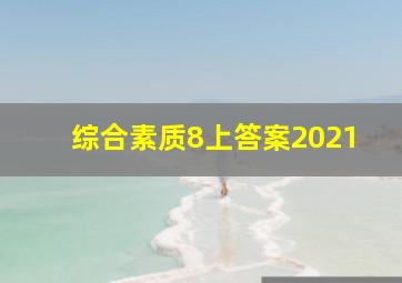 综合素质8上答案2021