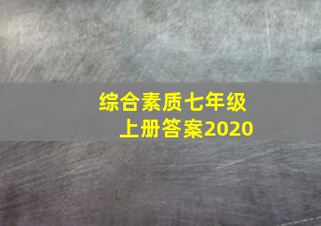 综合素质七年级上册答案2020