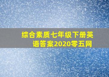 综合素质七年级下册英语答案2020零五网