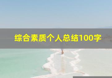 综合素质个人总结100字