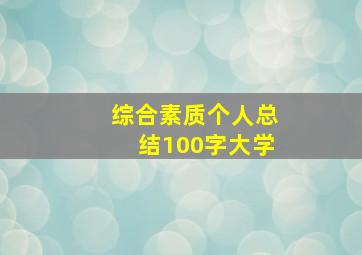 综合素质个人总结100字大学