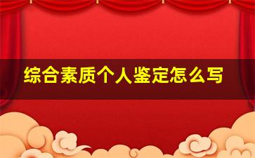 综合素质个人鉴定怎么写