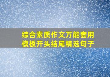 综合素质作文万能套用模板开头结尾精选句子