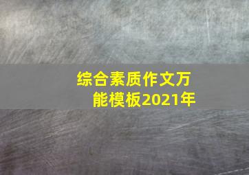 综合素质作文万能模板2021年