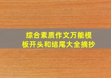 综合素质作文万能模板开头和结尾大全摘抄