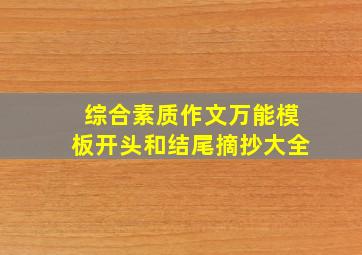 综合素质作文万能模板开头和结尾摘抄大全