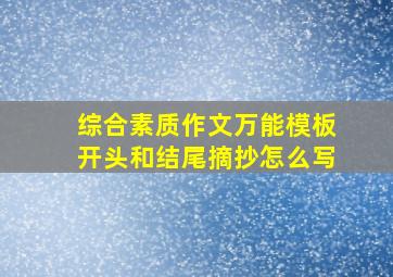 综合素质作文万能模板开头和结尾摘抄怎么写