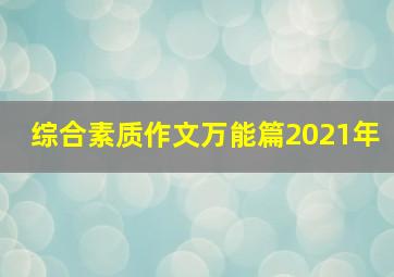 综合素质作文万能篇2021年