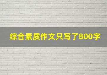 综合素质作文只写了800字