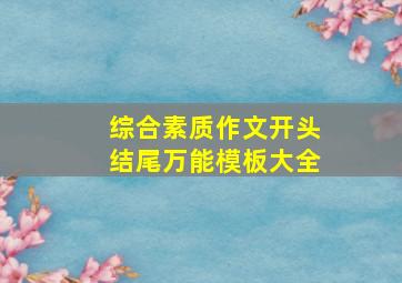 综合素质作文开头结尾万能模板大全